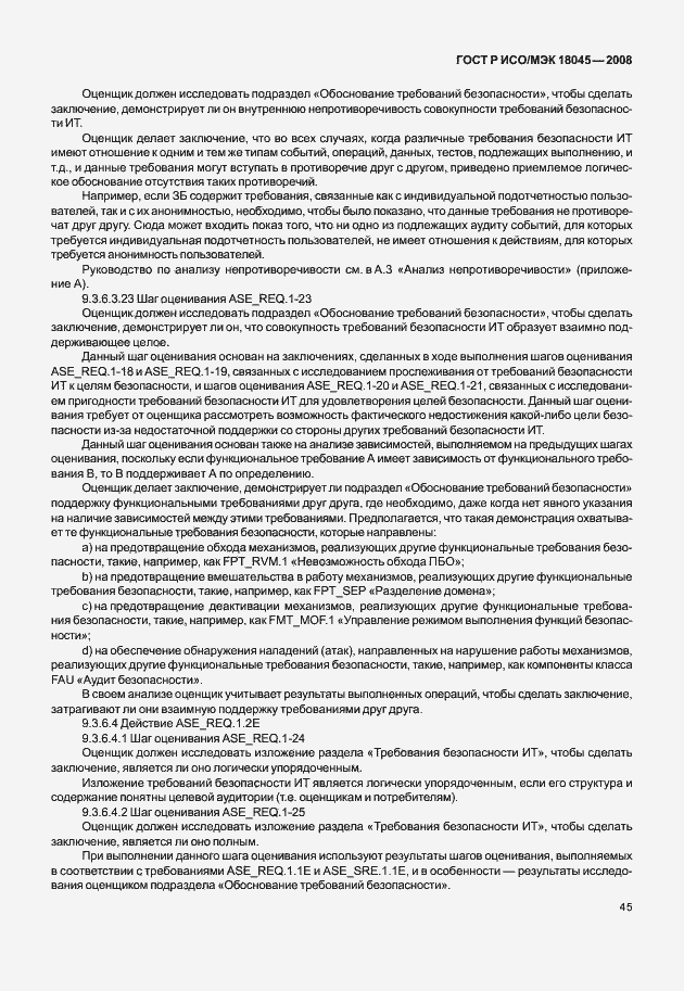 Страница 53 ГОСТ Р ИСО/МЭК 18045-2008