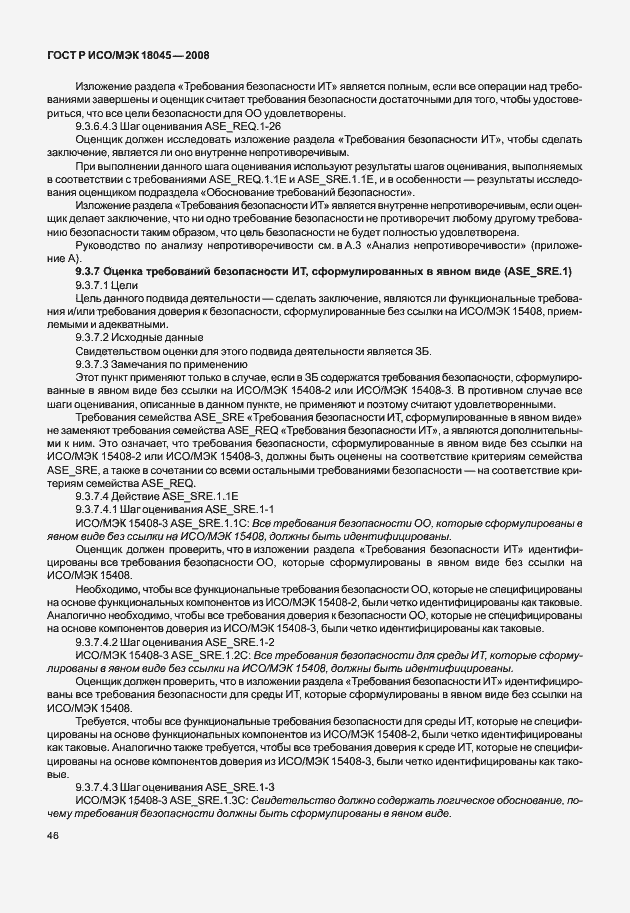 Страница 54 ГОСТ Р ИСО/МЭК 18045-2008