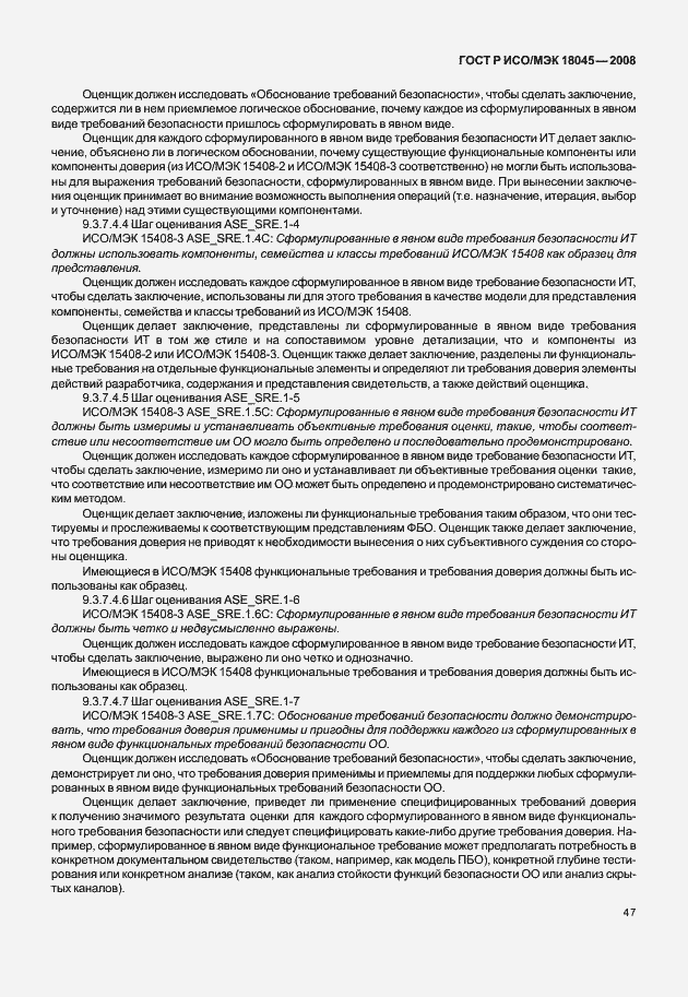 Страница 55 ГОСТ Р ИСО/МЭК 18045-2008