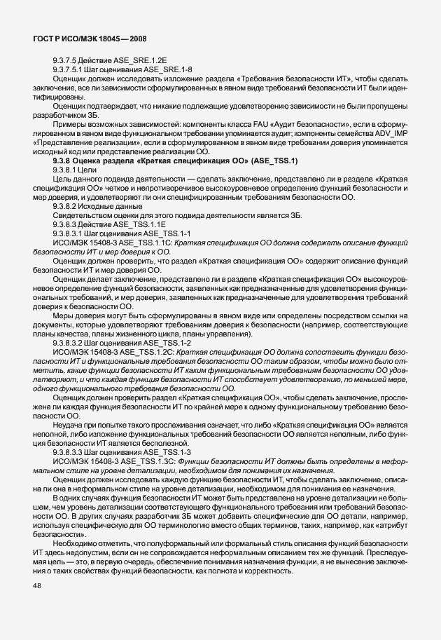 Страница 56 ГОСТ Р ИСО/МЭК 18045-2008