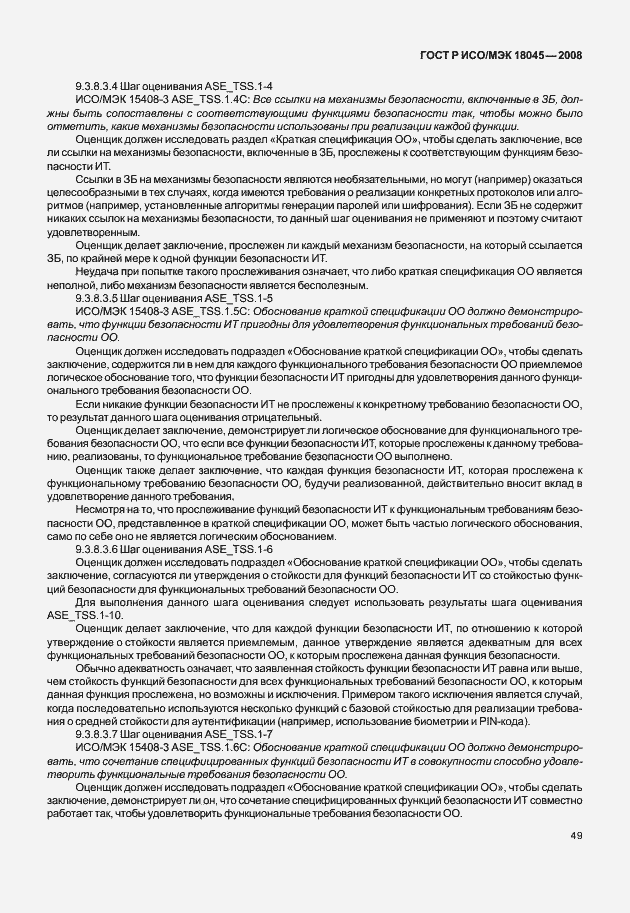 Страница 57 ГОСТ Р ИСО/МЭК 18045-2008