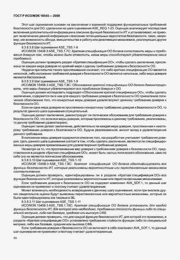 Страница 58 ГОСТ Р ИСО/МЭК 18045-2008