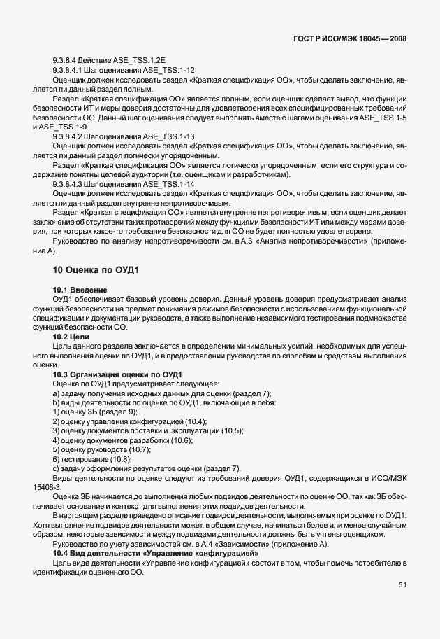 Страница 59 ГОСТ Р ИСО/МЭК 18045-2008