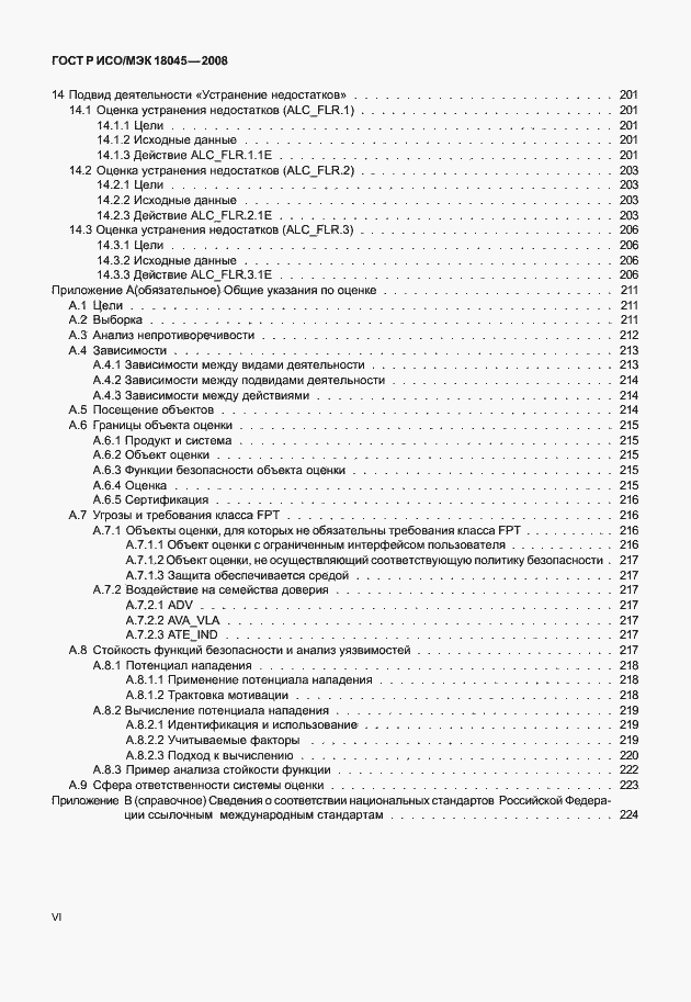 Страница 6 ГОСТ Р ИСО/МЭК 18045-2008