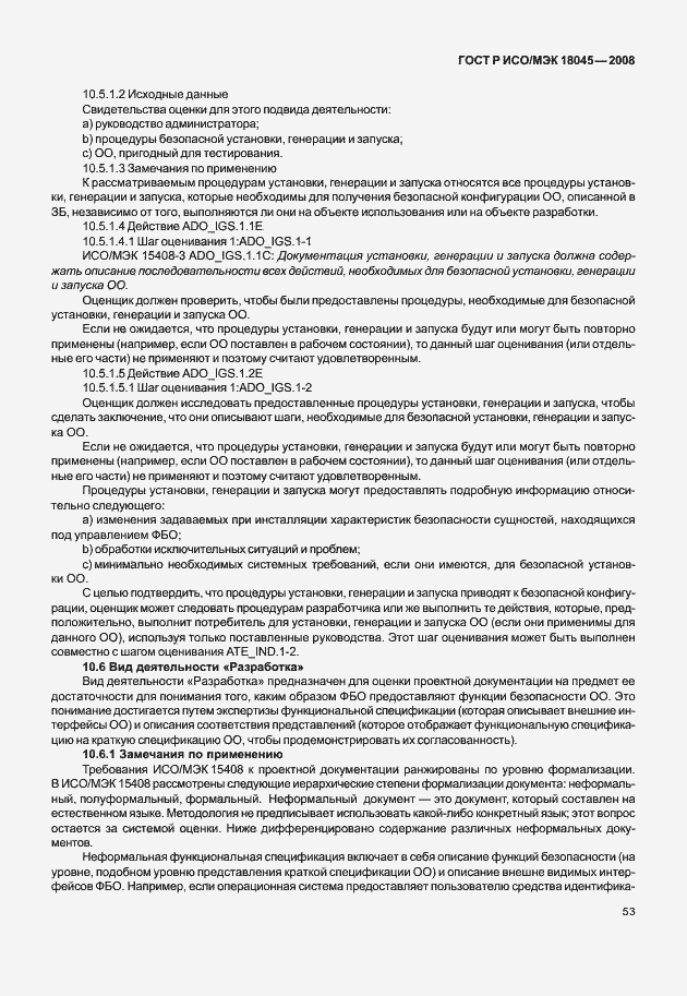 Страница 61 ГОСТ Р ИСО/МЭК 18045-2008