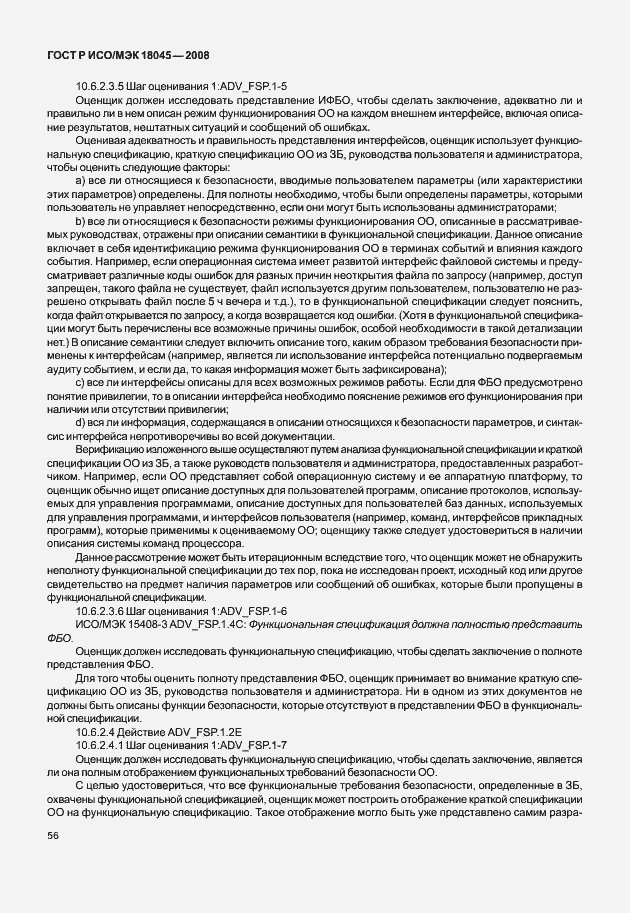 Страница 64 ГОСТ Р ИСО/МЭК 18045-2008