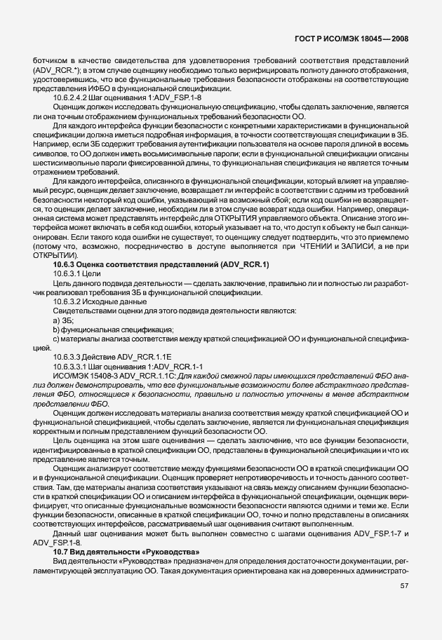 Страница 65 ГОСТ Р ИСО/МЭК 18045-2008