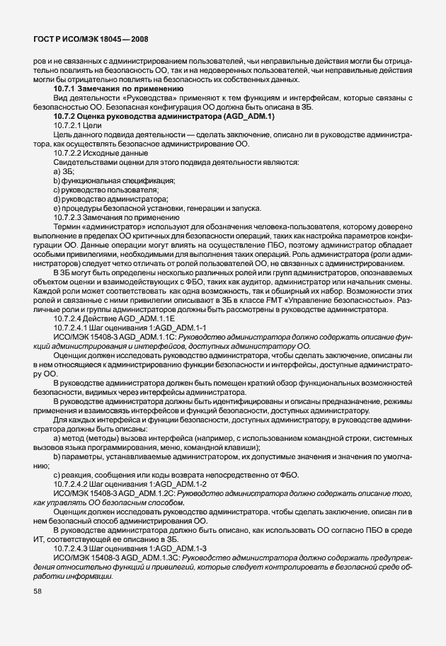 Страница 66 ГОСТ Р ИСО/МЭК 18045-2008