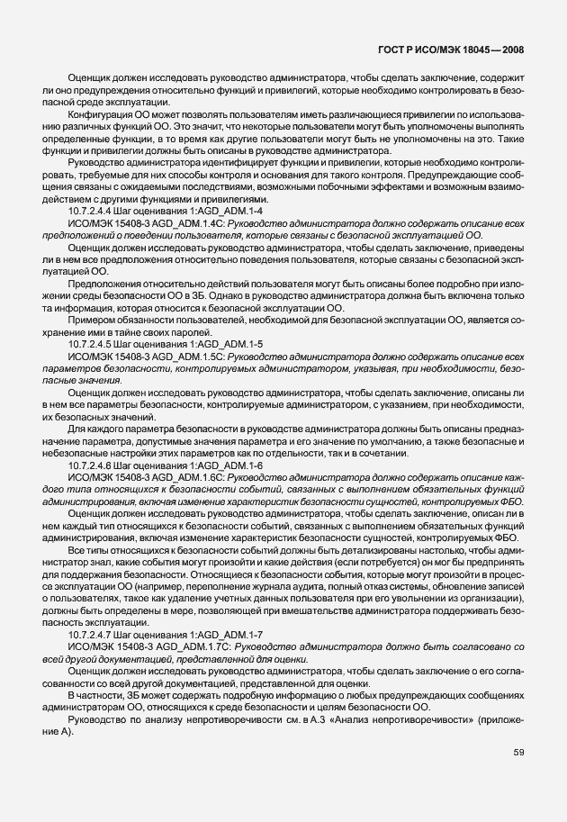 Страница 67 ГОСТ Р ИСО/МЭК 18045-2008