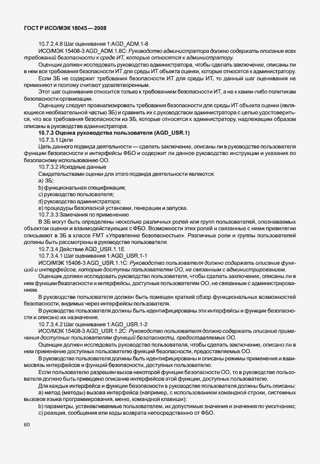 Страница 68 ГОСТ Р ИСО/МЭК 18045-2008