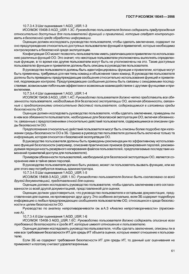 Страница 69 ГОСТ Р ИСО/МЭК 18045-2008