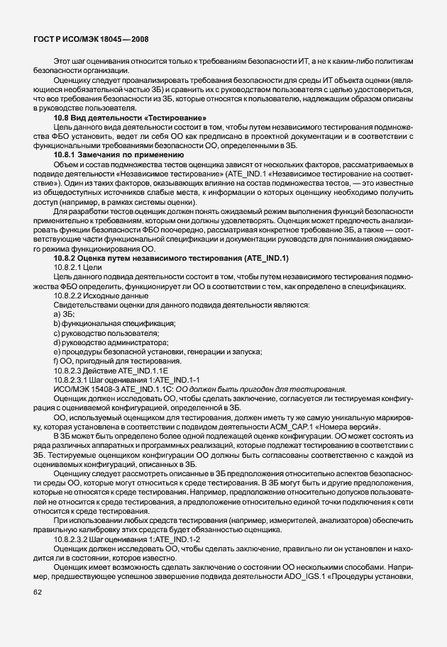 Страница 70 ГОСТ Р ИСО/МЭК 18045-2008