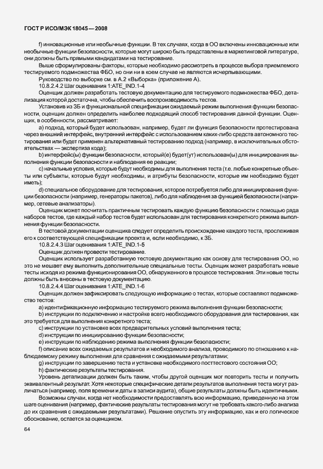 Страница 72 ГОСТ Р ИСО/МЭК 18045-2008