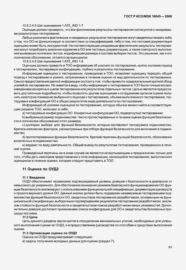Страница 73 ГОСТ Р ИСО/МЭК 18045-2008