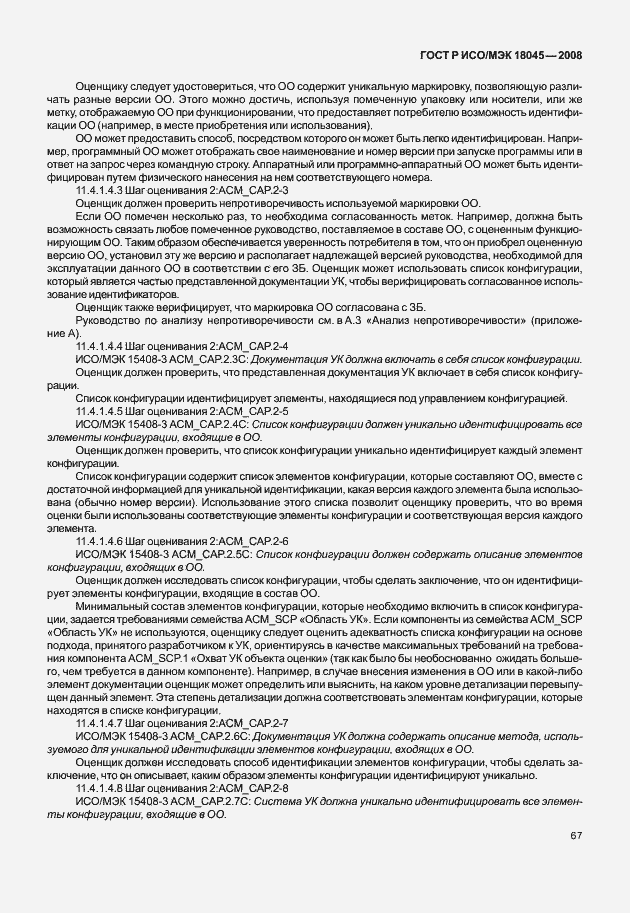 Страница 75 ГОСТ Р ИСО/МЭК 18045-2008