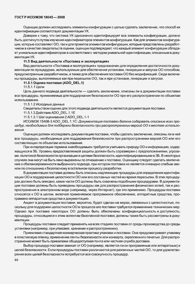 Страница 76 ГОСТ Р ИСО/МЭК 18045-2008