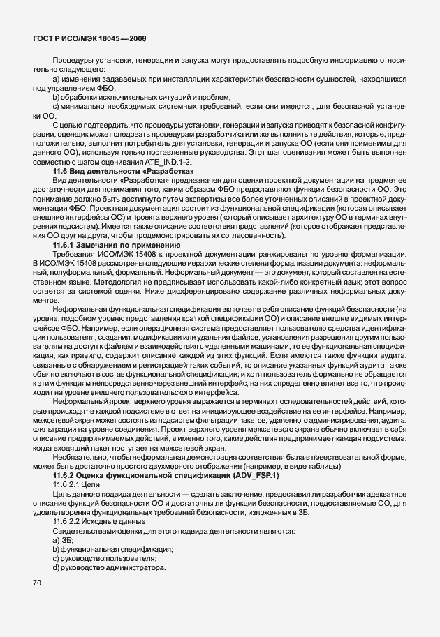 Страница 78 ГОСТ Р ИСО/МЭК 18045-2008