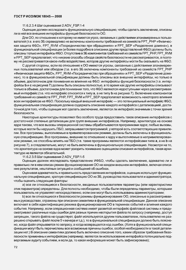Страница 80 ГОСТ Р ИСО/МЭК 18045-2008