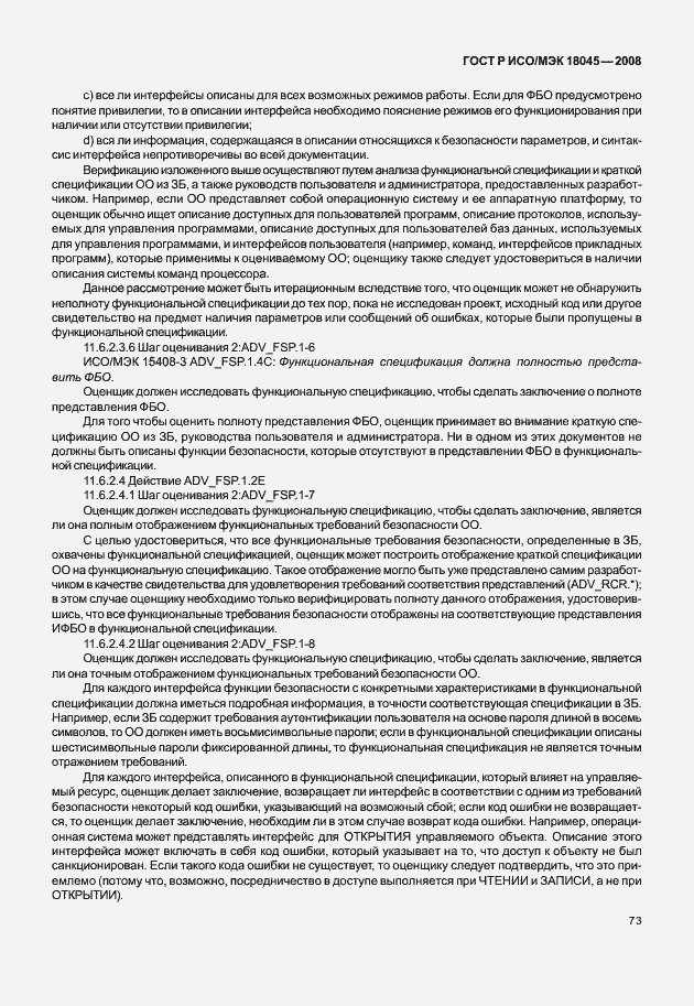 Страница 81 ГОСТ Р ИСО/МЭК 18045-2008
