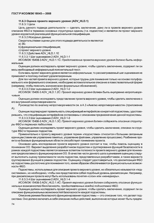 Страница 82 ГОСТ Р ИСО/МЭК 18045-2008