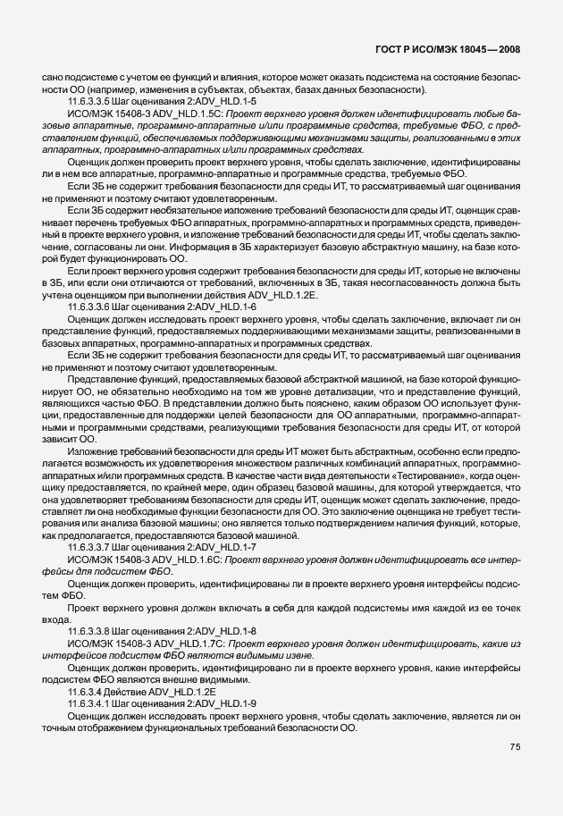 Страница 83 ГОСТ Р ИСО/МЭК 18045-2008