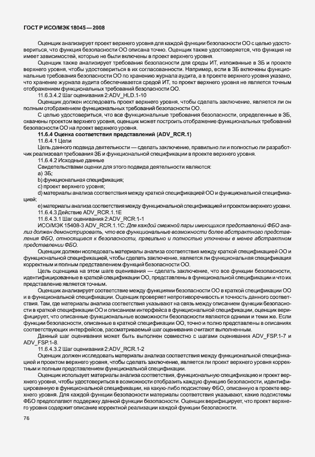 Страница 84 ГОСТ Р ИСО/МЭК 18045-2008