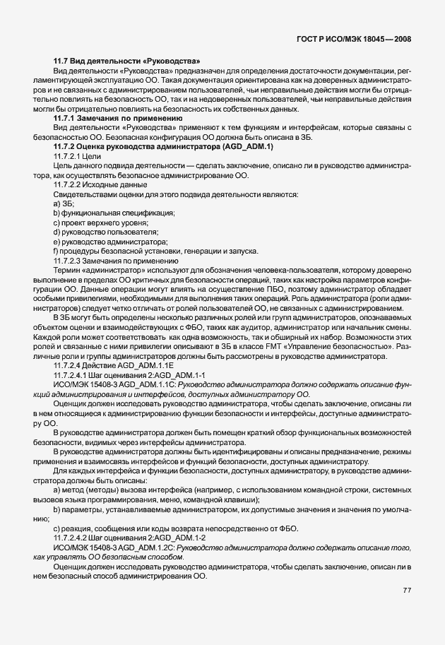 Страница 85 ГОСТ Р ИСО/МЭК 18045-2008