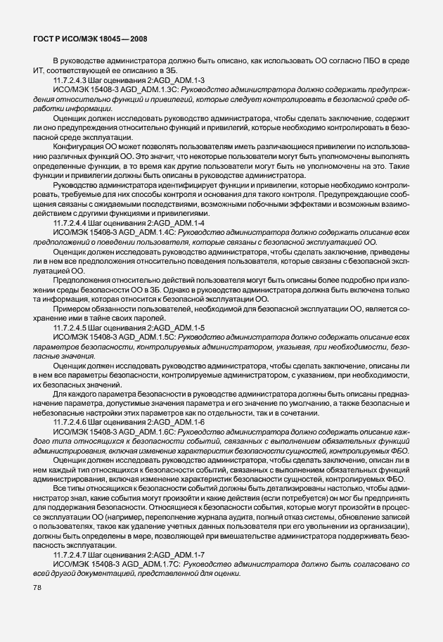 Страница 86 ГОСТ Р ИСО/МЭК 18045-2008