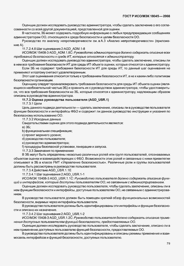 Страница 87 ГОСТ Р ИСО/МЭК 18045-2008