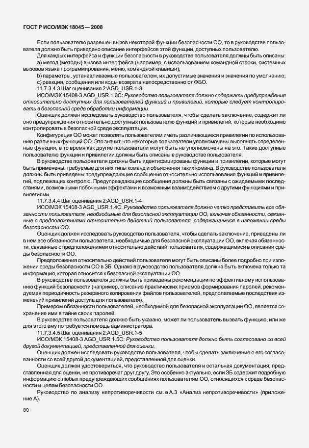 Страница 88 ГОСТ Р ИСО/МЭК 18045-2008