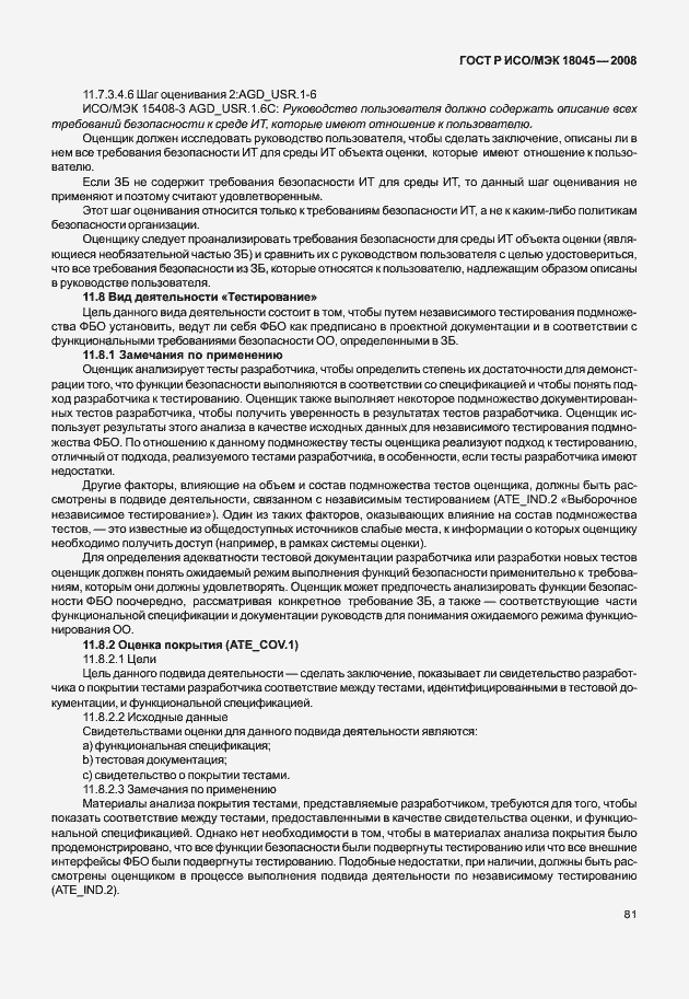 Страница 89 ГОСТ Р ИСО/МЭК 18045-2008