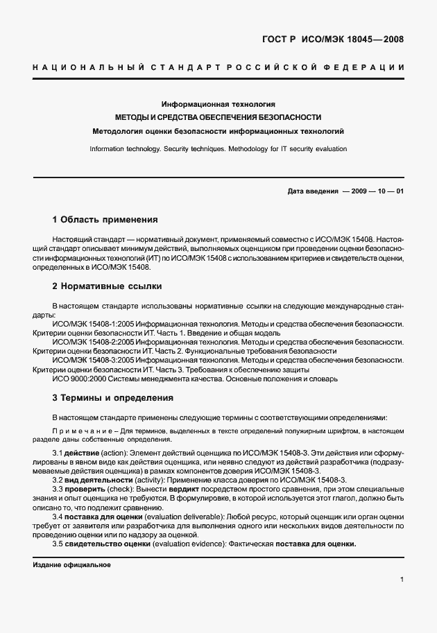 Страница 9 ГОСТ Р ИСО/МЭК 18045-2008