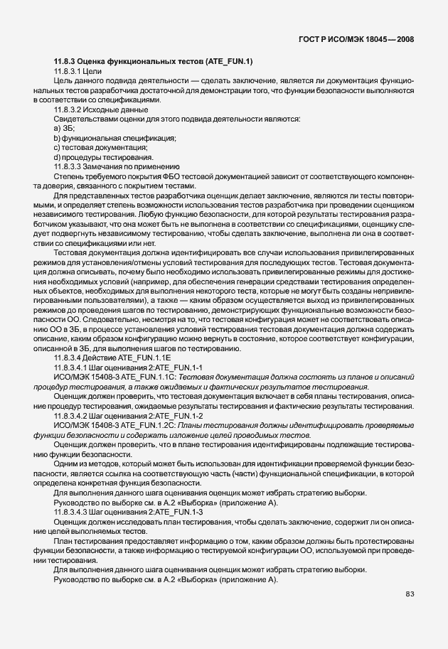 Страница 91 ГОСТ Р ИСО/МЭК 18045-2008