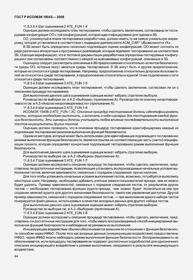 Страница 92 ГОСТ Р ИСО/МЭК 18045-2008