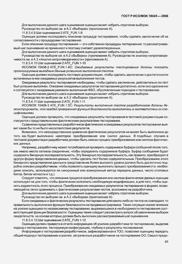 Страница 93 ГОСТ Р ИСО/МЭК 18045-2008