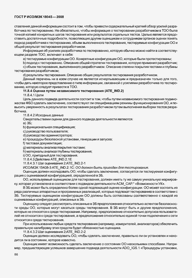 Страница 94 ГОСТ Р ИСО/МЭК 18045-2008