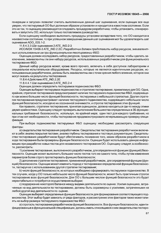 Страница 95 ГОСТ Р ИСО/МЭК 18045-2008
