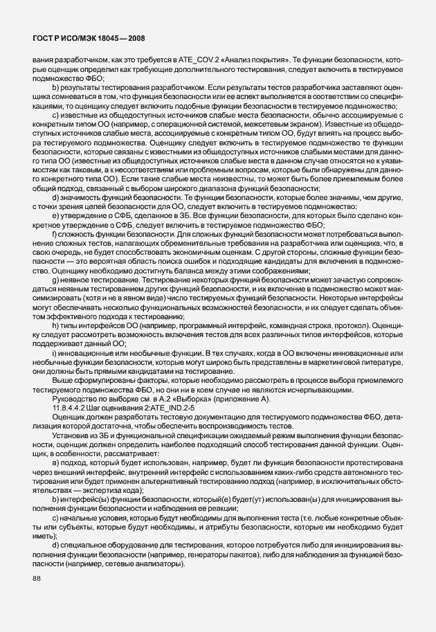 Страница 96 ГОСТ Р ИСО/МЭК 18045-2008