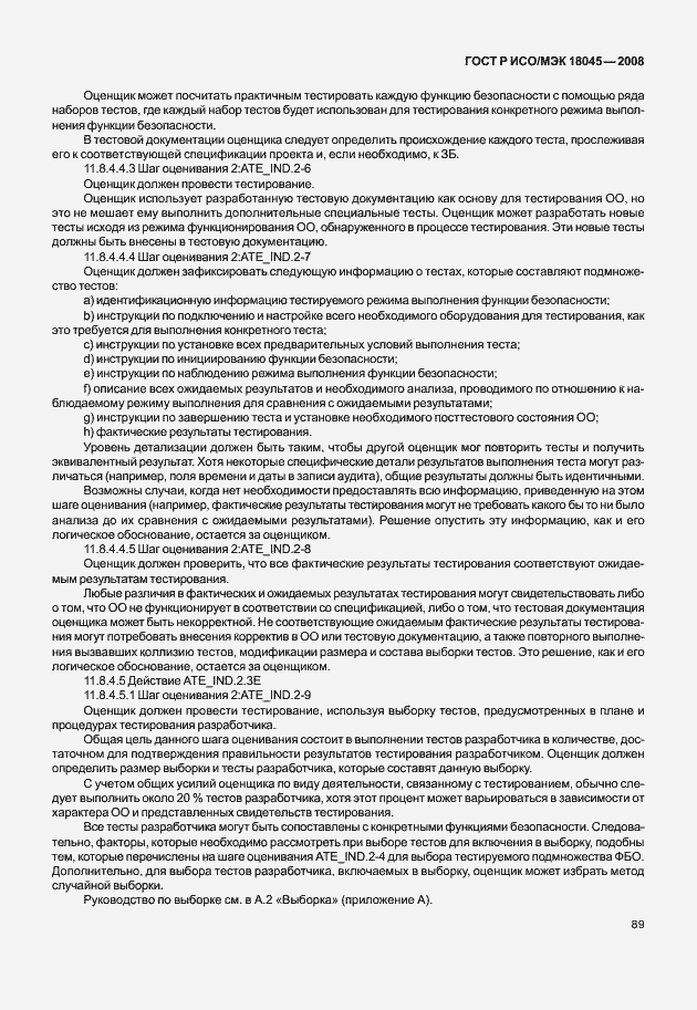 Страница 97 ГОСТ Р ИСО/МЭК 18045-2008