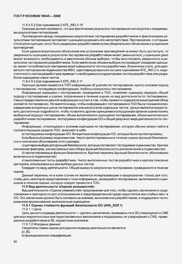Страница 98 ГОСТ Р ИСО/МЭК 18045-2008