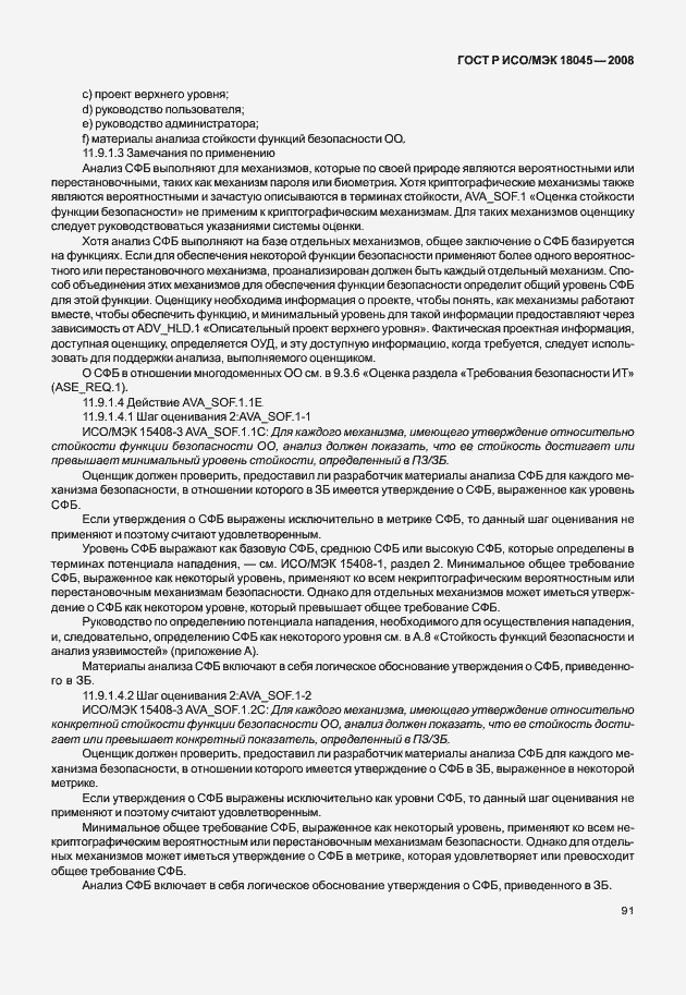 Страница 99 ГОСТ Р ИСО/МЭК 18045-2008