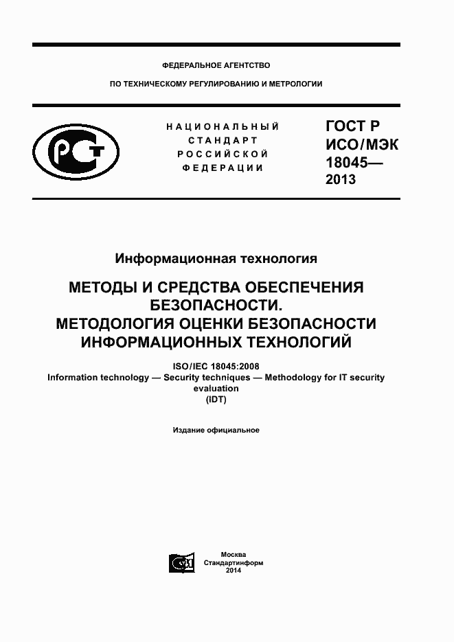 Страница 1 ГОСТ Р ИСО/МЭК 18045-2013