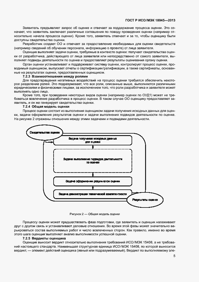 Страница 10 ГОСТ Р ИСО/МЭК 18045-2013