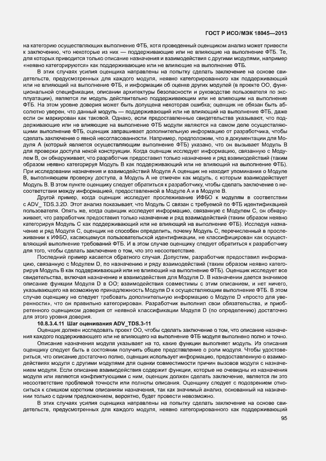 Страница 100 ГОСТ Р ИСО/МЭК 18045-2013