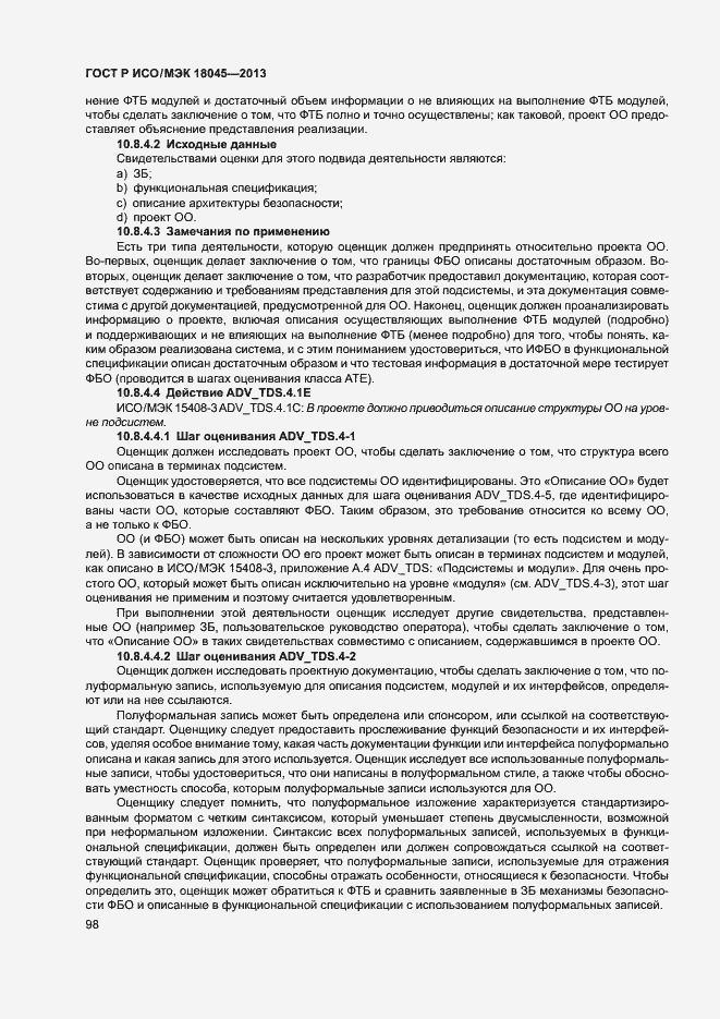 Страница 103 ГОСТ Р ИСО/МЭК 18045-2013