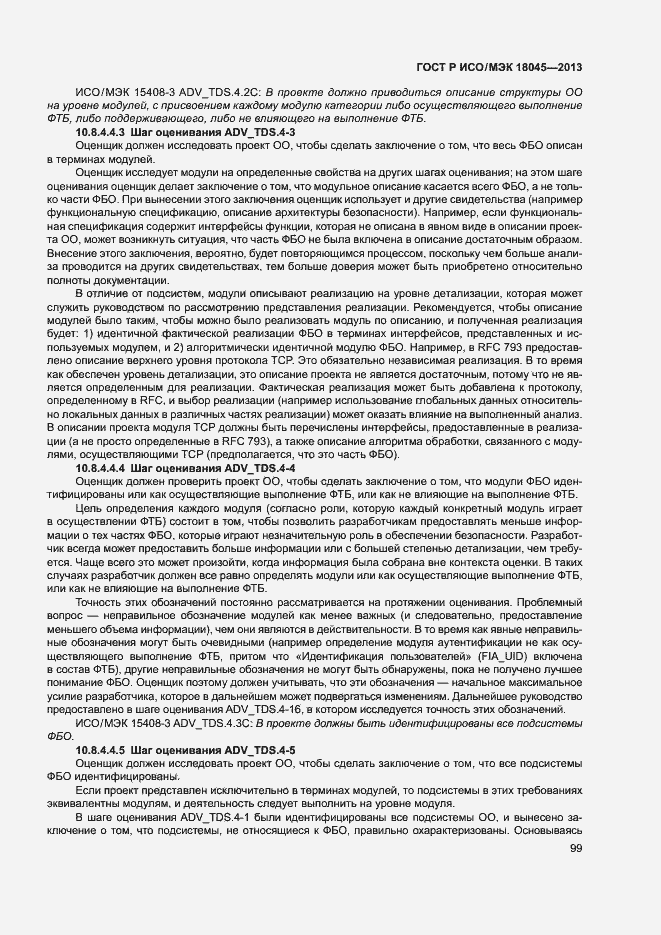 Страница 104 ГОСТ Р ИСО/МЭК 18045-2013