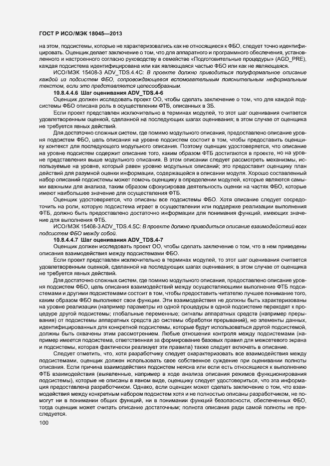 Страница 105 ГОСТ Р ИСО/МЭК 18045-2013