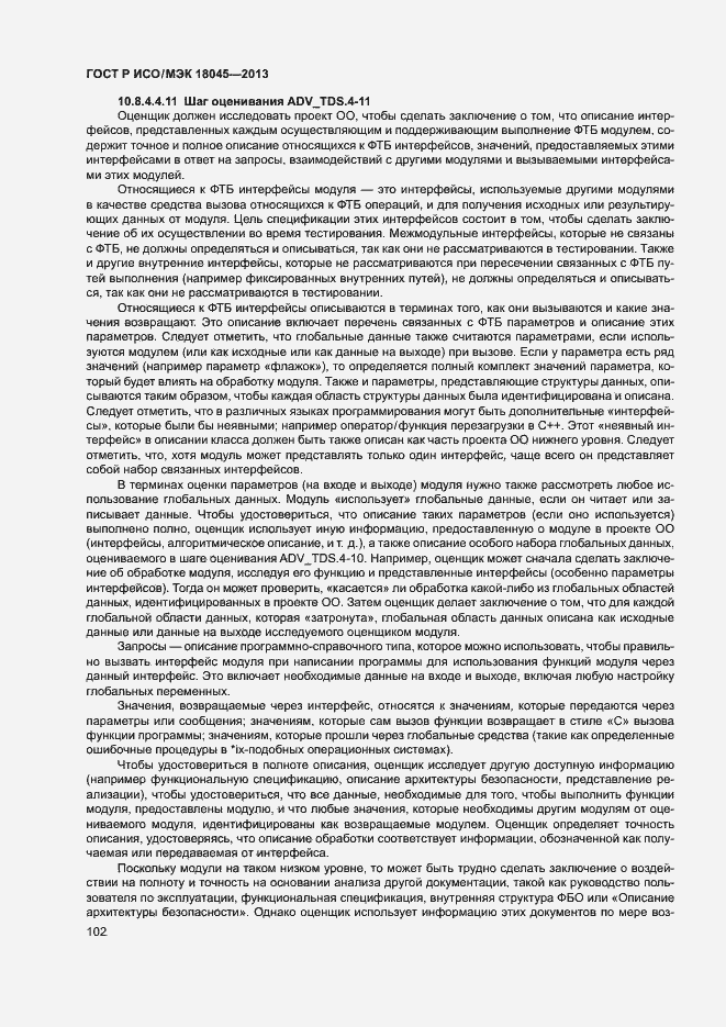 Страница 107 ГОСТ Р ИСО/МЭК 18045-2013