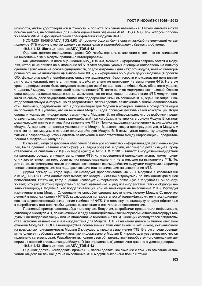 Страница 108 ГОСТ Р ИСО/МЭК 18045-2013