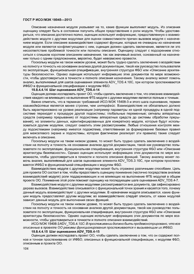 Страница 109 ГОСТ Р ИСО/МЭК 18045-2013